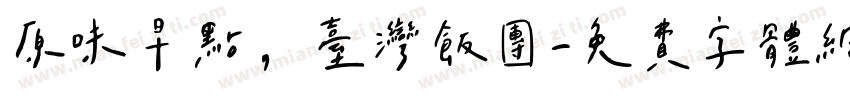 原味早点，台湾饭团字体转换