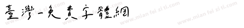 台湾字体转换