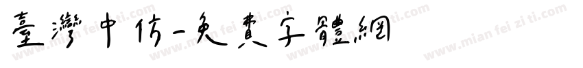 台湾中仿字体转换