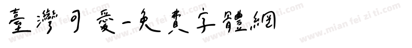 台湾可爱字体转换