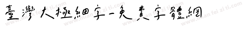 台湾大极细字字体转换