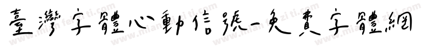 台湾字体心动信号字体转换