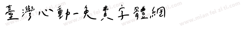 台湾心动字体转换