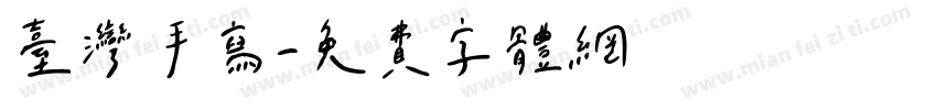 台湾手写字体转换