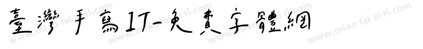 台湾手写IT字体转换