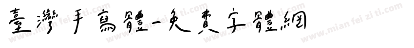 台湾手写体字体转换