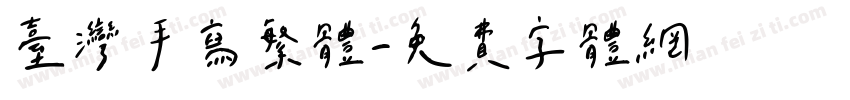 台湾手写繁体字体转换