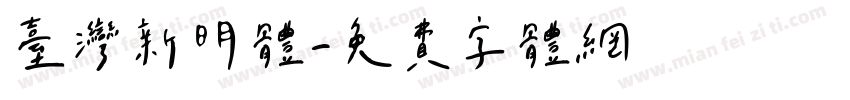 台湾新明体字体转换