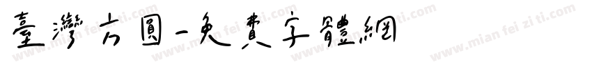台湾方圆字体转换