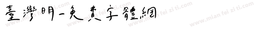 台湾明字体转换