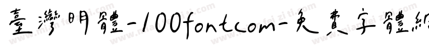 台湾明体-100fontcom字体转换