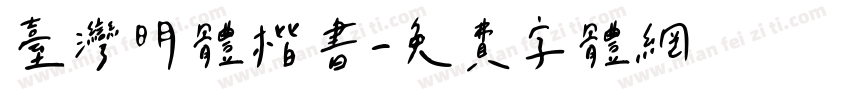 台湾明体楷书字体转换