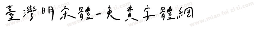 台湾明宋体字体转换