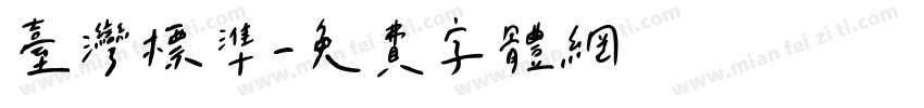 台湾标准字体转换