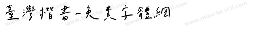 台湾楷书字体转换