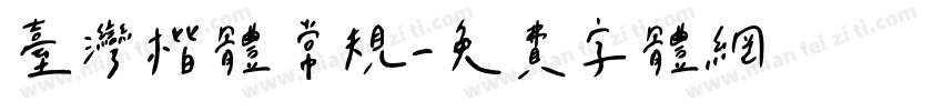 台湾楷体常规字体转换
