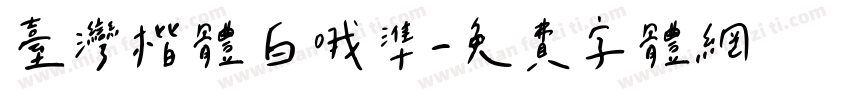 台湾楷体白哦准字体转换