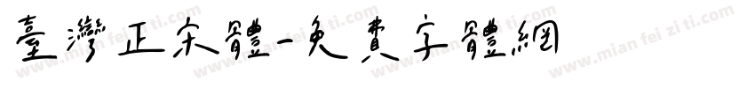台湾正宋体字体转换
