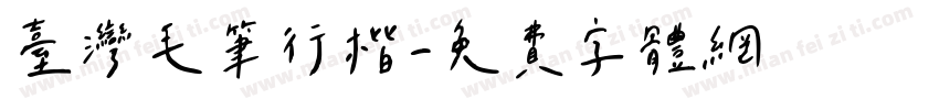 台湾毛笔行楷字体转换