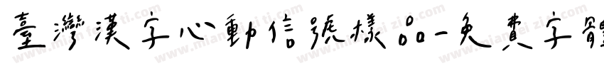 台湾汉字心动信号样品字体转换