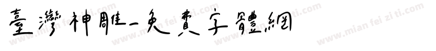 台湾神雕字体转换