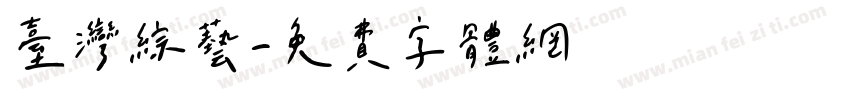 台湾综艺字体转换