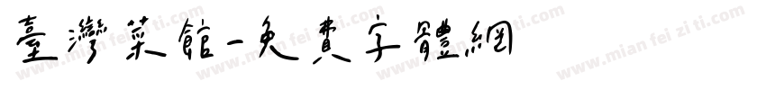 台湾菜馆字体转换