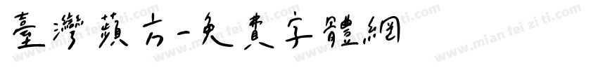 台湾蘋方字体转换