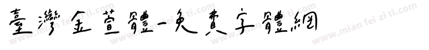 台湾金萱体字体转换