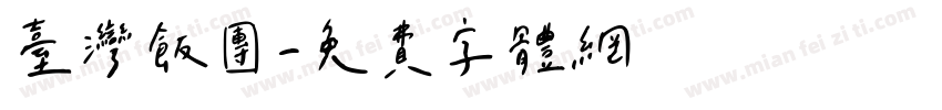 台湾饭团字体转换