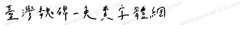 台湾魏碑字体转换