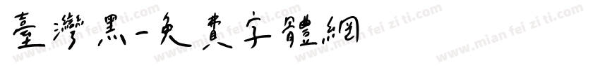 台湾黑字体转换