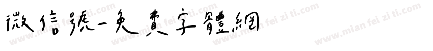 微信号字体转换