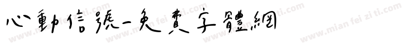 心动信号字体转换