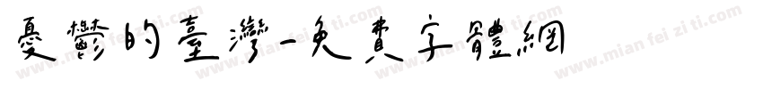 忧郁的台湾字体转换