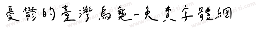 忧郁的台湾乌龟字体转换