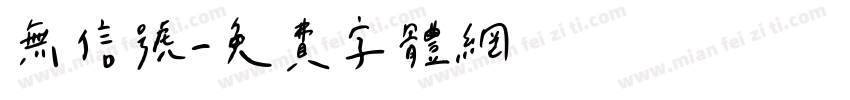 无信号字体转换