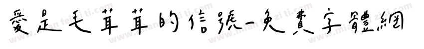 爱是毛茸茸的信号字体转换 爱是毛茸茸的信号字体转换