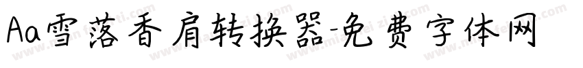 Aa雪落香肩转换器字体转换