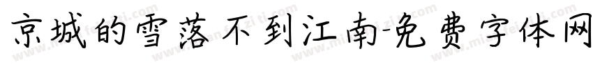 京城的雪落不到江南字体转换