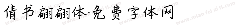 倩书翩翩体字体转换