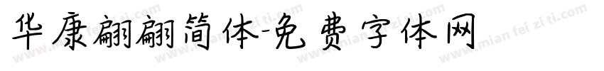 华康翩翩简体字体转换