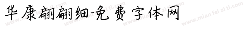 华康翩翩细字体转换