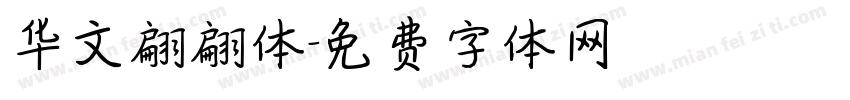 华文翩翩体字体转换
