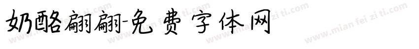 奶酪翩翩字体转换