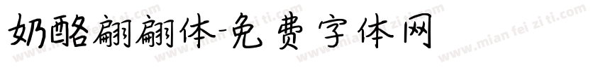 奶酪翩翩体字体转换