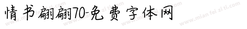 情书翩翩70字体转换