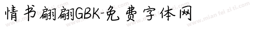 情书翩翩GBK字体转换