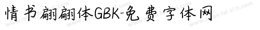 情书翩翩体GBK字体转换
