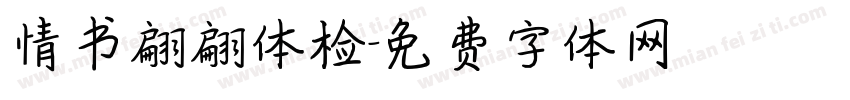 情书翩翩体检字体转换